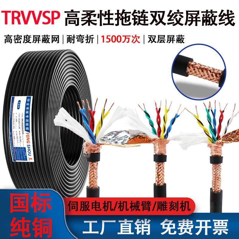 铜芯铜网TRVVSP高柔性拖链双绞屏蔽线2 4 6 8 芯柔软信号线