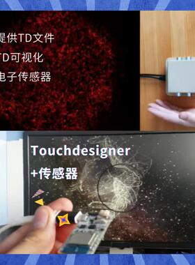TouchDesigner交互设计艺术电子传感器结合提供TD工程文件