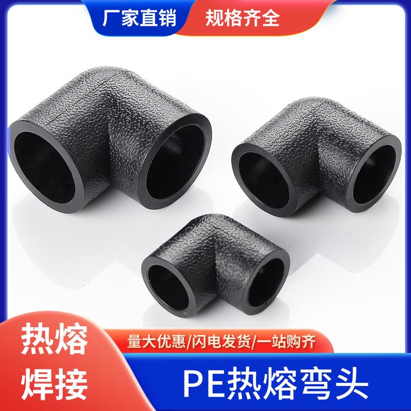 pe管配件自来水管热熔接头PE等径弯头20 50 63 4分6分pe水管管件