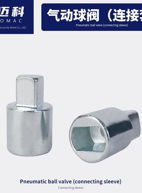 气动球阀连接轴连接套气缸执行器与球阀链接件气动阀门扁孔转方头