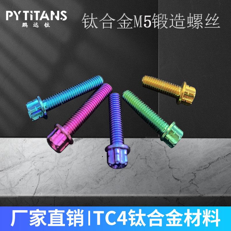 PYTITANS 钛合金TC4法兰花螺丝M5摩托车改装减震卡钳钛螺丝内梅花