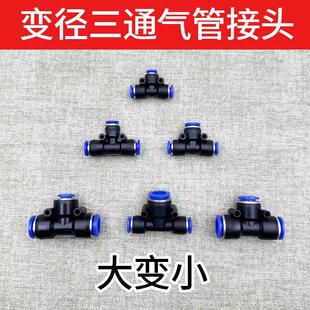 T型大变小蓝色塑料接头快接气管 气动变径三通快速快插PEG6