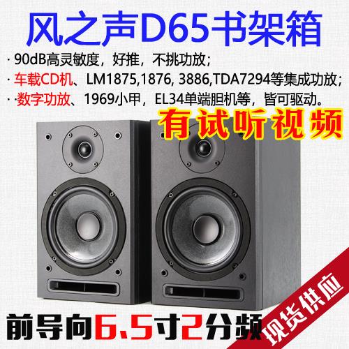 【风之声D65】发烧无源hifi书架音箱 6.5寸环绕桌面电视车机