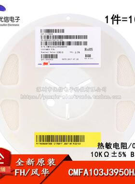 0603贴片热敏电阻 10KΩ ±5% B:3950 CMFA103J3950HANT(10只)