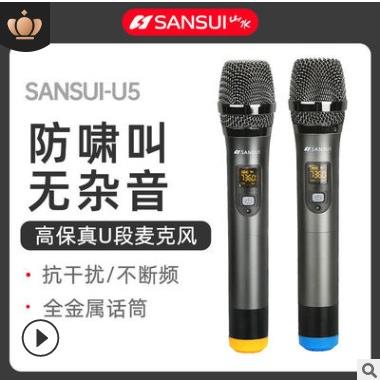 Sansui/山水 U5万能无线话筒一拖二家用k歌麦克风唱歌音响箱通用
