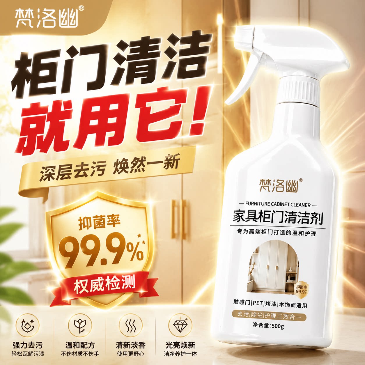 梵洛幽肤感柜门白色家具清洁剂衣柜橱柜木质去手印清洗神器柜子