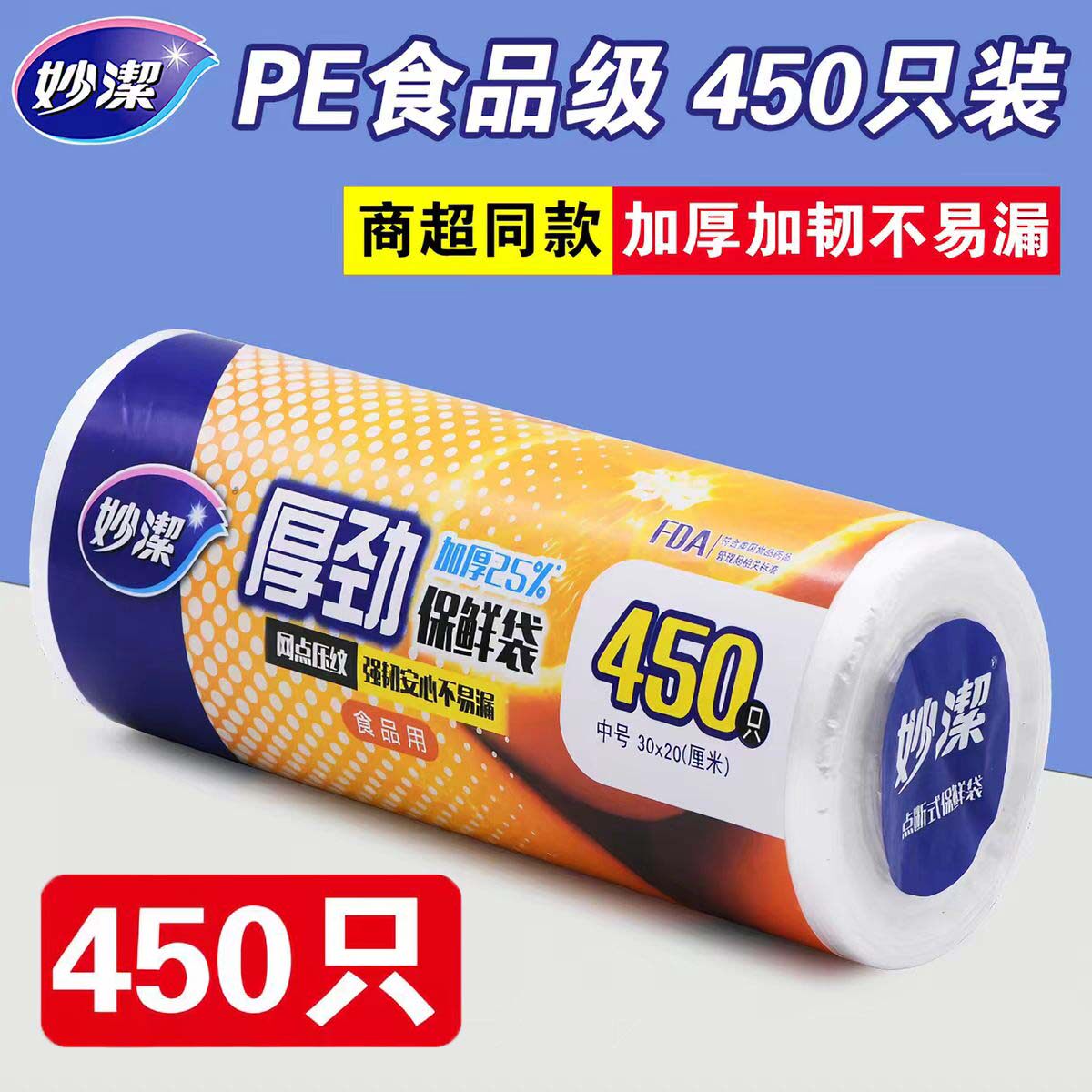 妙洁保鲜袋平口式450只