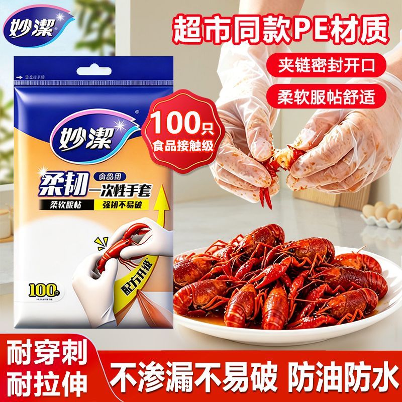 妙洁一次性手套100只食品级