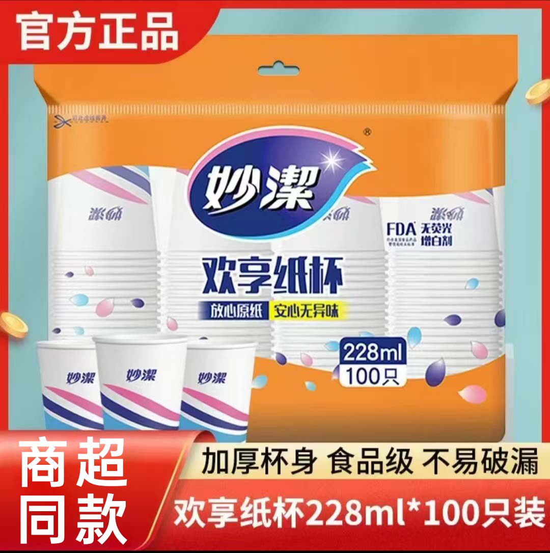 妙洁一次性纸杯100只228ml