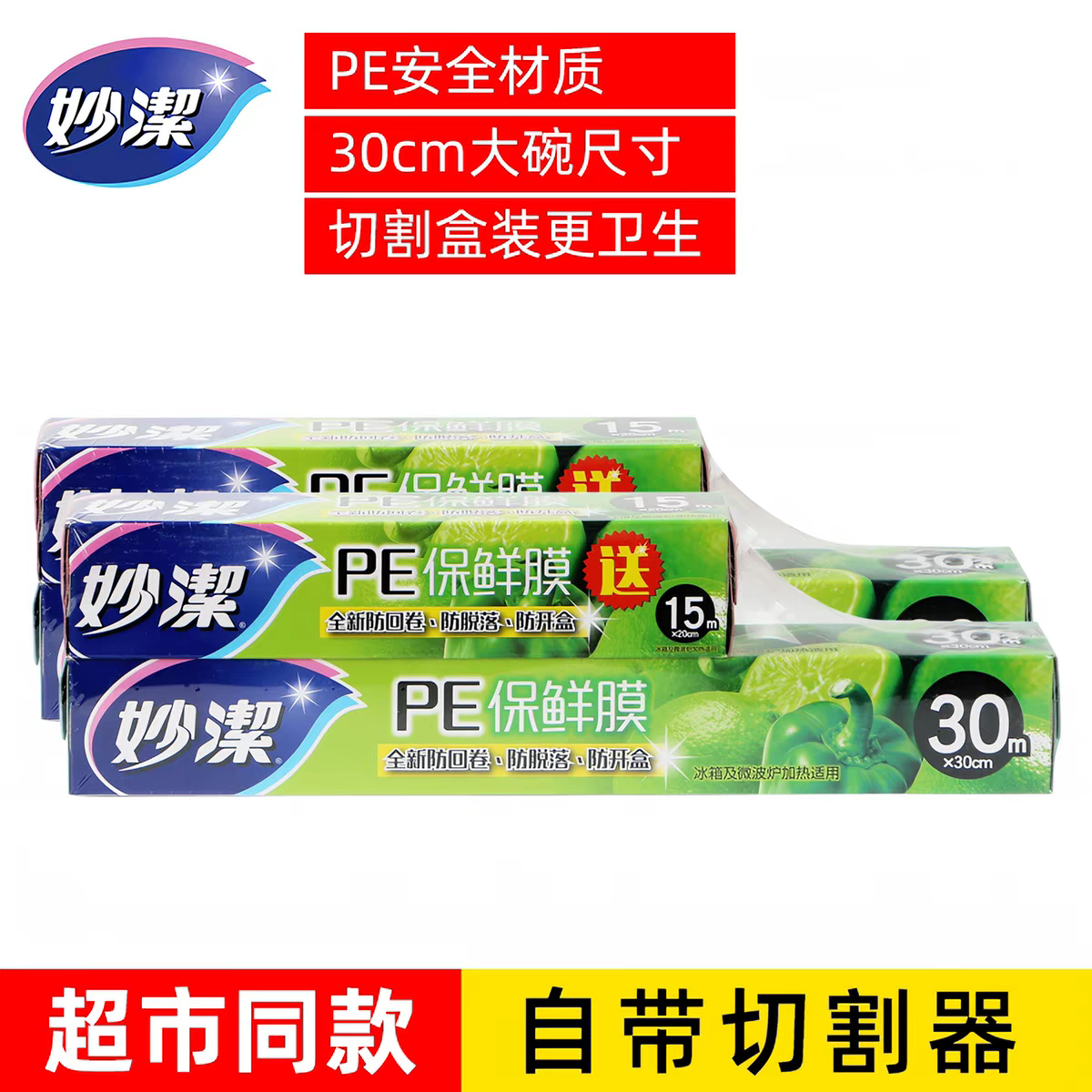 妙洁保鲜膜30m送15m食品级