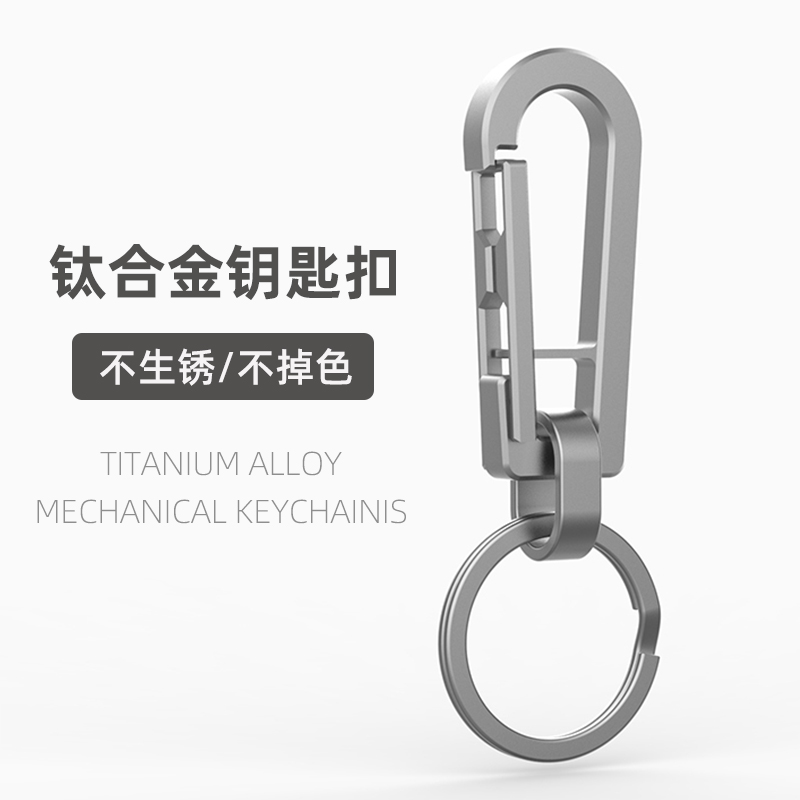 机械钛合金汽车钥匙扣男士挂件钥匙链锁匙L扣腰挂圈环创意简约挂