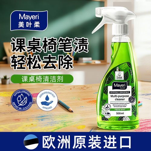 欧洲Mayery课桌椅清洁剂免水洗
