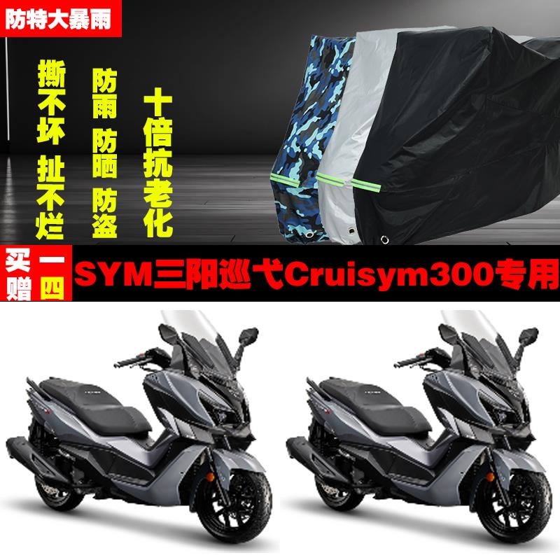 SYM三阳巡弋Cruisym300摩托车专用防雨防晒加厚防尘车衣车罩车套