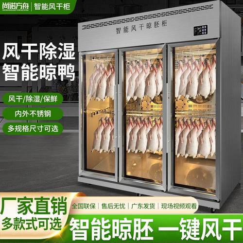 尚诺方舟风干柜商用智能烤鸭烧鹅烧腊晾胚柜风冷保鲜风干晾鸭柜