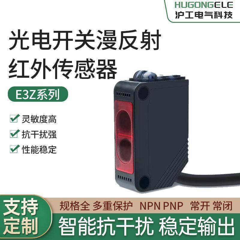 沪工漫反射红外对射光电开关E3Z-D61 D62 D81 R61 LS61 T61传感器
