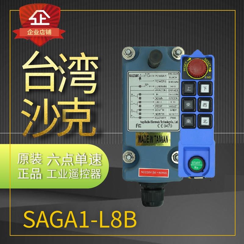台湾沙克SAGA1-L8B 行车无线航吊电动葫芦起重机行吊工业遥控器CD