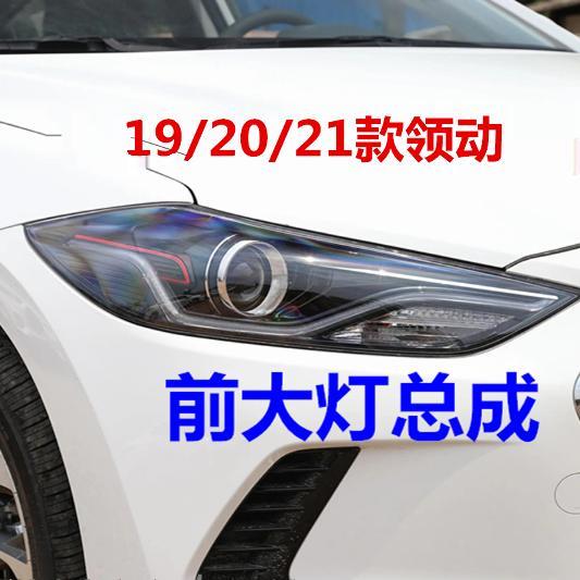适用现代领动大灯总成19/20/21新款领动前车灯远近光灯罩照明灯壳