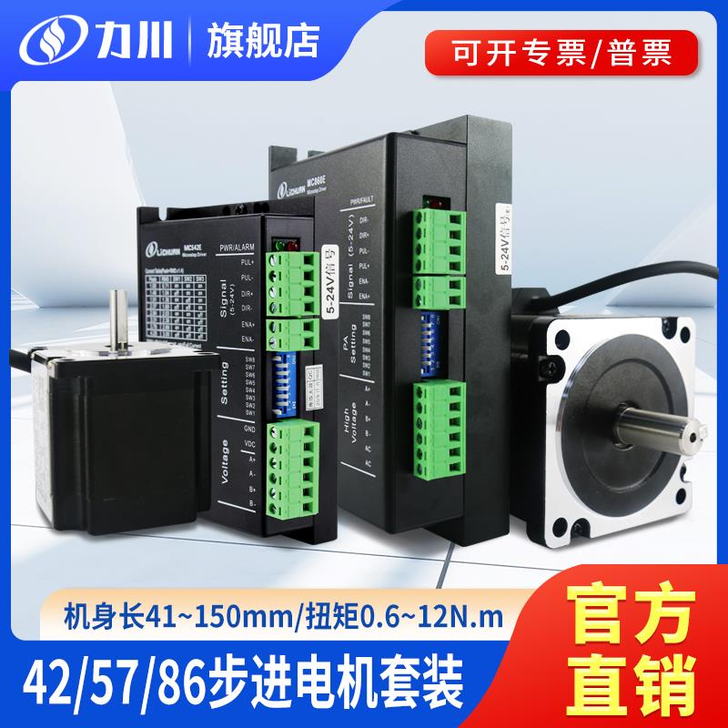 42/57/86步进电机套装0.4-12NM 步进驱动器MC542/860G 3D打印机用