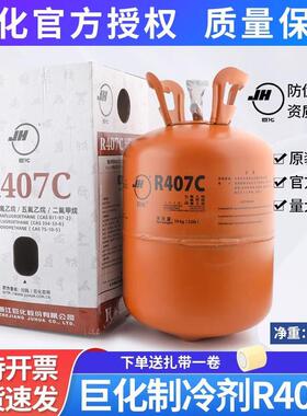 巨化原装正品R407C制冷剂10KG空调冷库加氟高纯度冷媒雪种氟利昂