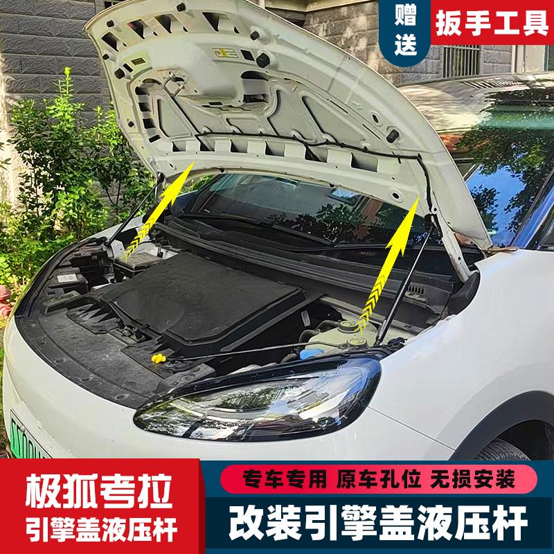 极狐考拉S改装引擎盖前引擎盖液压支伸缩杆原厂配件自动前备箱