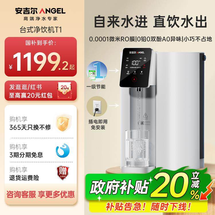 政府补贴20%安吉尔净饮机瞬热一体饮水机直饮家用桌面台式净水器