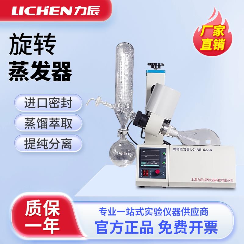 上海力辰旋转蒸发器RE-52A/52AA蒸馏提纯结晶萃取旋蒸旋转蒸发仪