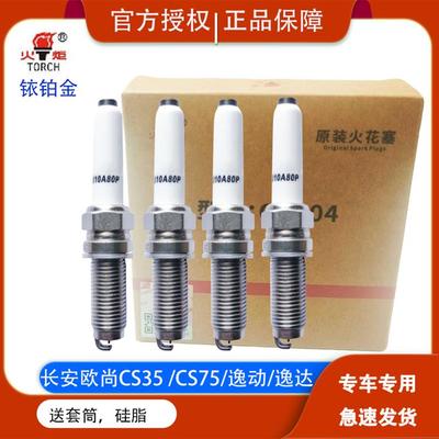 长安亿通特种Cs35 Cs75欧尚X5/X7 /Z6瑞成铱铂炬火花塞Oe204
