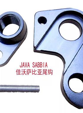 JAVA尾钩萨比亚SABBIA软尾吊耳登山车尾勾变速自行车配件后拨勾