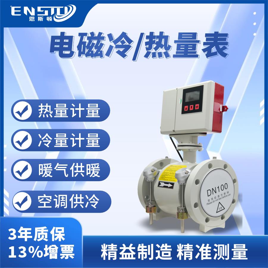 恩斯顿电磁热量表冷能量计量表流量计中央空调管道供暖水供热污水