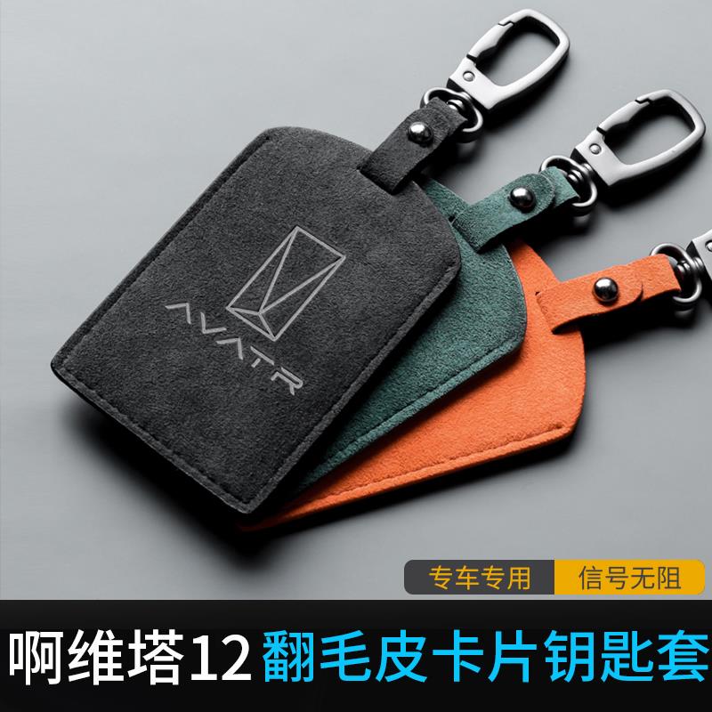 适用阿维塔12卡套钥匙套包壳翻毛皮保护内饰改装专用汽车用品配件