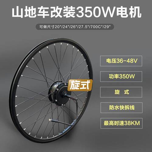26寸27.5寸700C山地车改电动车套件 后驱旋飞卡飞铝圈 350W电机适