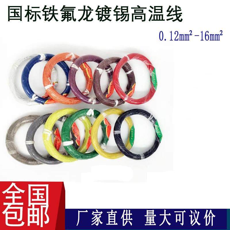 镀锡镀银线铁氟龙耐高温电线0.35/0.5/0.75/1/1.5平方地感线圈线