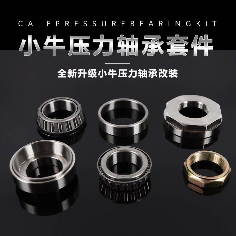 小牛电动车N1S/U+B/M+改装小龟鬼一方向柱拨盘压力轴承不锈钢组件