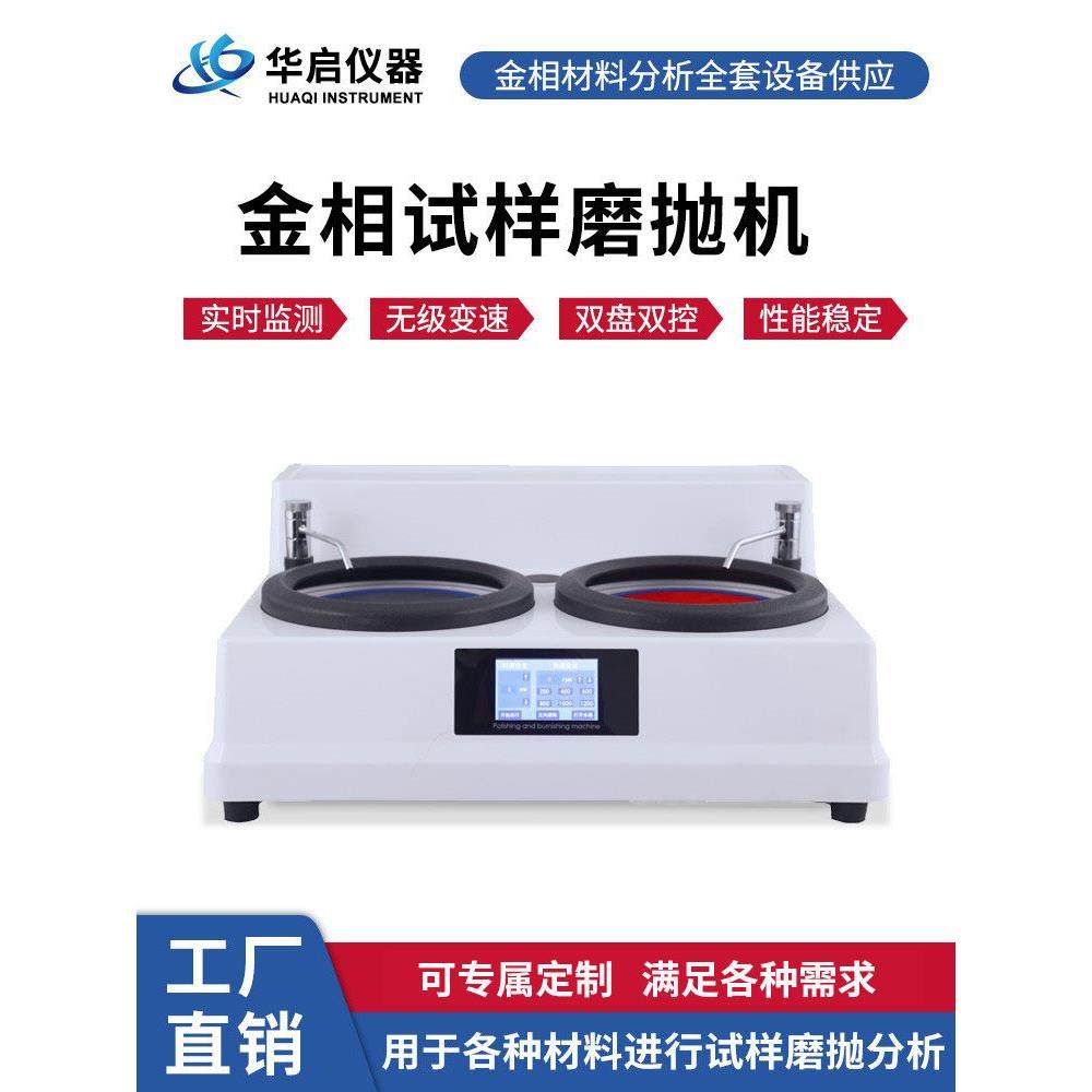金相样品研磨抛光机、全自动半自动研磨机、无级变速实时监控双盘
