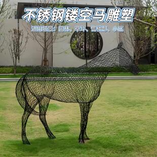 户外不锈钢镂空骏马雕塑网格动物公园园林景观草坪社区装饰品摆件