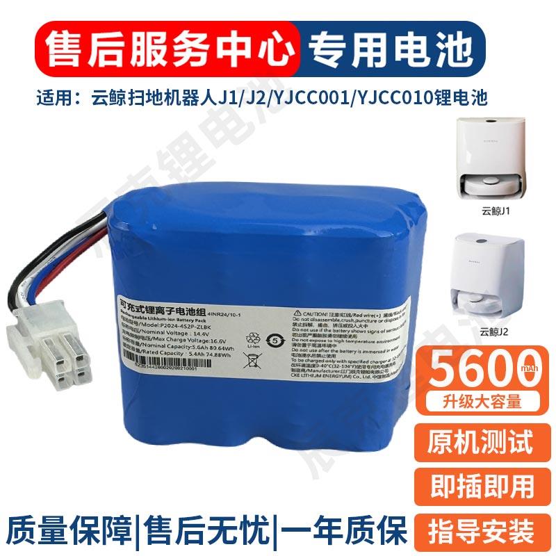 适用云鲸扫地机器人J1/J2锂电池配件YJCC001/YJCC010更换维修二代