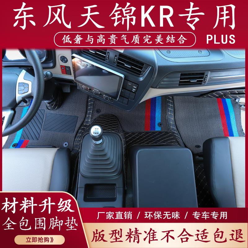 东风天锦KR脚垫PLUS全包围驾驶室装饰X3专用大包围货车用品大全