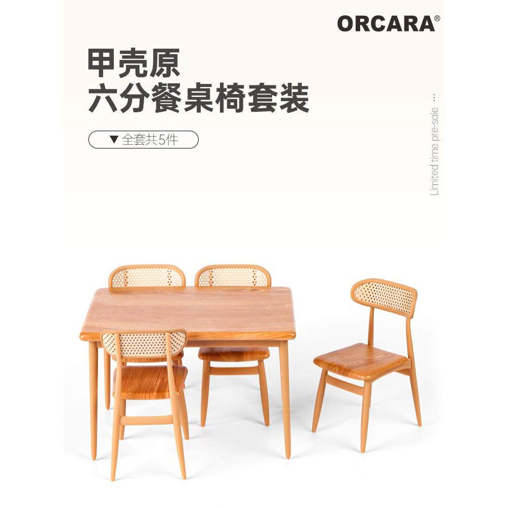 模玩六分餐桌椅套装微缩模型甲壳原五件套樱桃木色椅子桌子场景