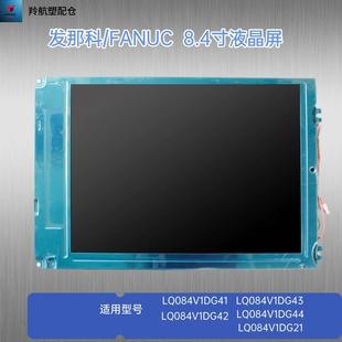 21发那科oimateMD夏普8.4寸工控液晶显示屏 LQ084V1DG42