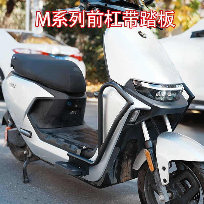 适配九/号电动车M80C/M85C/M95C前保险杠带脚踏防撞杆防摔杆改装