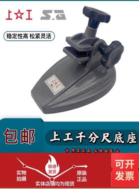 上工千分尺底座外径千分尺底座支架银支架数显机械测厘米Ms-1