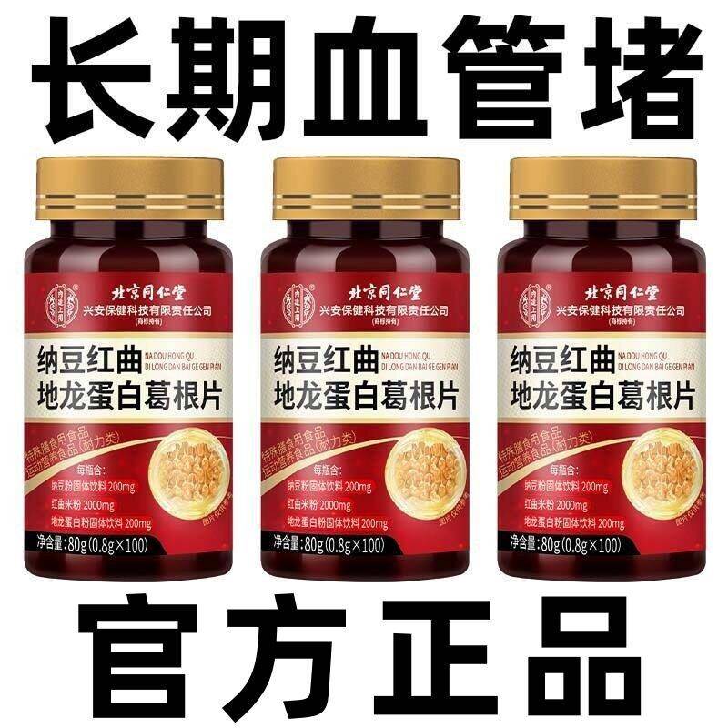 北京同仁堂纳豆红曲地龙蛋白葛根片血管清道夫正品中老年人
