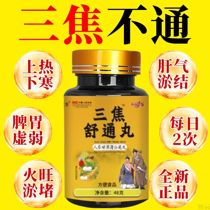 三焦舒通丸肝郁瘀堵脾胃肝胆通火旺盛体质虚中焦不通上热下寒