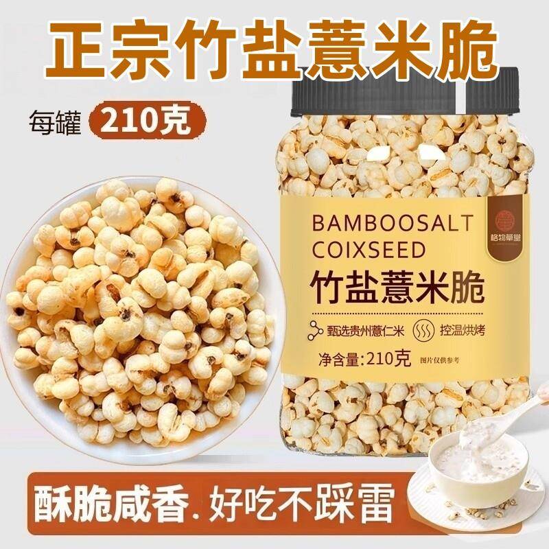 竹盐薏米脆炒薏苡仁直接吃的炒薏米爆米花炒熟解馋小零食焦香酥脆