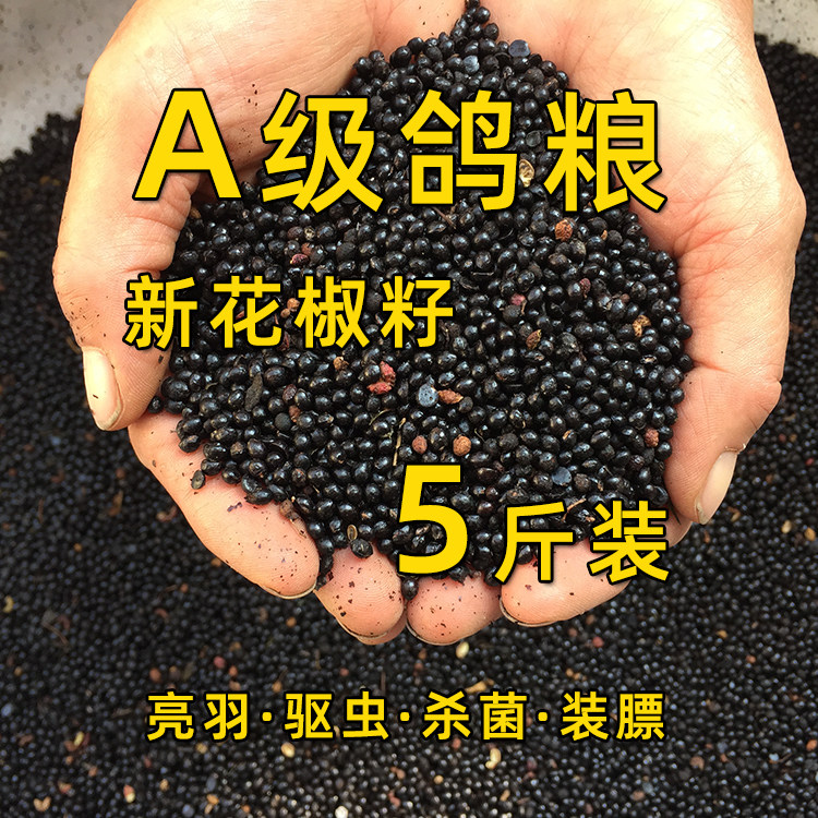 新花椒籽子鸽子幼鸽保健砂粮