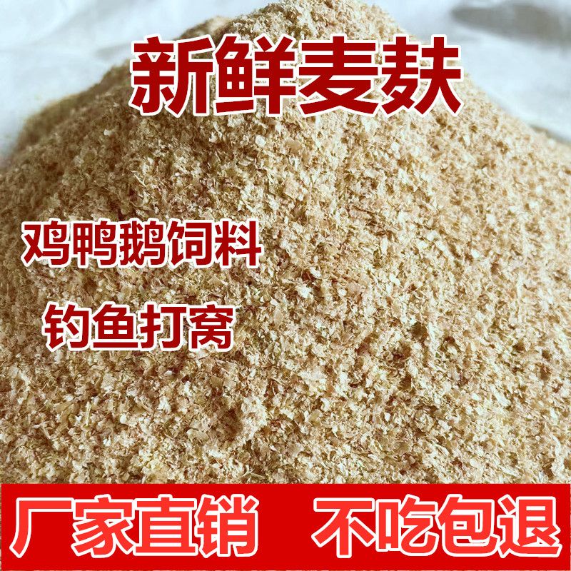 纯正新鲜麦麸小麦麸皮现打粗细钓鱼鸡鸭鹅猪牛羊兔马面包虫饲料