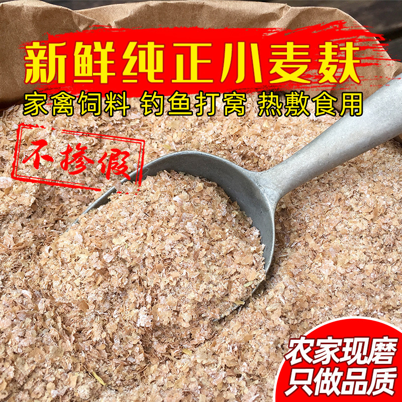 新鲜麦麸皮粗细麦麸子喂鸡鸭麸钓鱼打窝热敷饲料虫吃麦麸小粗麸子