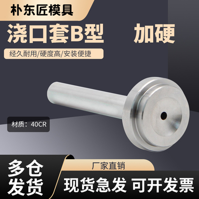 精密浇口套浙标B朴东匠量大优惠