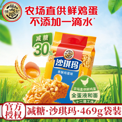 徐福记减糖沙琪玛469g袋装