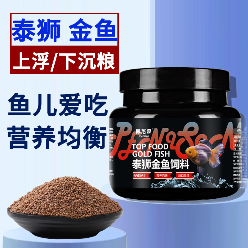 佩尼森鱼食金鱼饲料泰狮金鱼兰寿狮子头小颗粒上浮下沉型通用鱼粮
